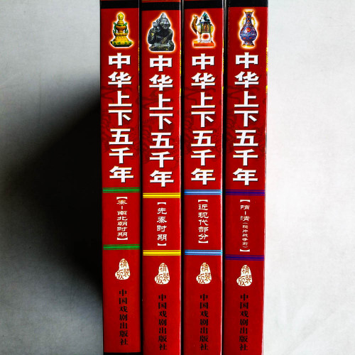 中華上下五千年(全4冊) 中華上下五千年(全4冊)