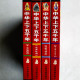 中華上下五千年(全4冊) 中華上下五千年(全4冊)