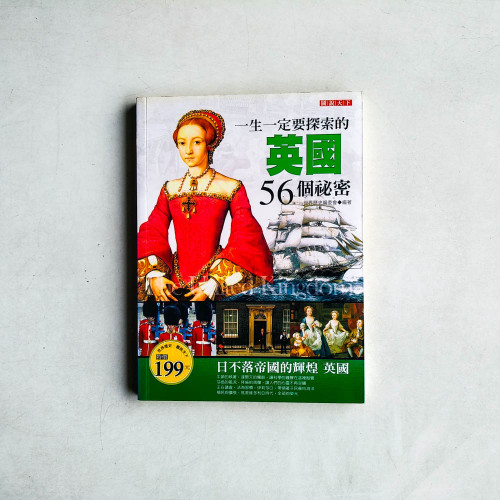 一生一定要探索的英國56個秘密 一生一定要探索的英國56個秘密