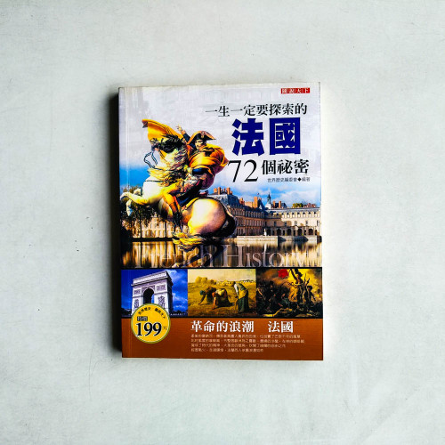 一生一定要探索的法國72個秘密 一生一定要探索的法國72個秘密
