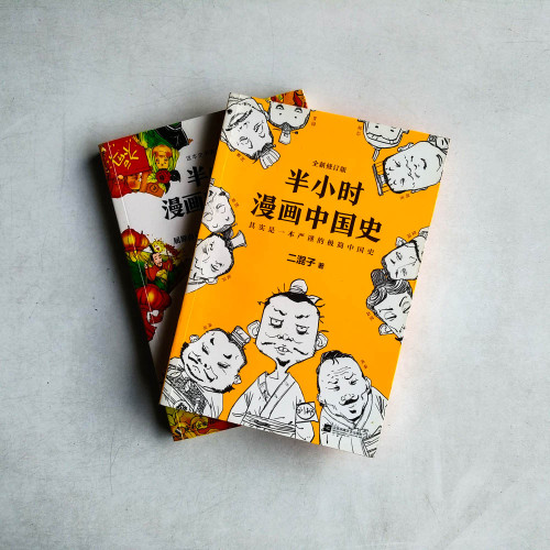 半小时漫画中國史 (2本:修訂版和番外篇) 半小时漫画中國史 (2本:修訂版和番外篇)