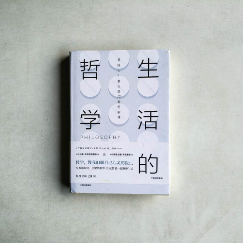 生活的哲學:尋找人生意義的12堂哲學課 生活的哲學:尋找人生意義的12堂哲學課