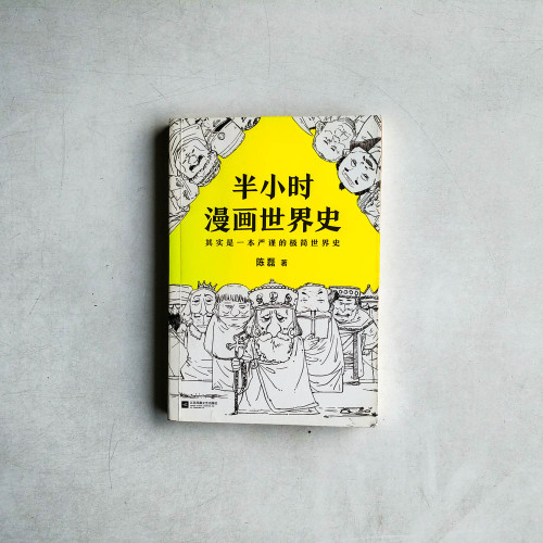 半小时漫画世界史 半小时漫画世界史