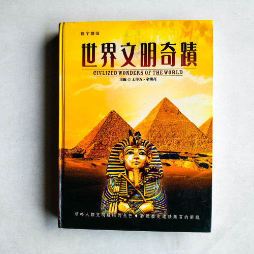 寰宇搜奇世界文明奇蹟 寰宇搜奇世界文明奇蹟