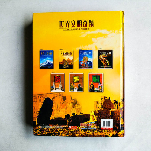 寰宇搜奇世界文明奇蹟 寰宇搜奇世界文明奇蹟