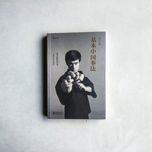 李小龍基本中國拳法 李小龍基本中國拳法