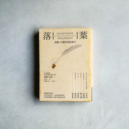 落葉:威爾.杜蘭的最後箴言 落葉:威爾.杜蘭的最後箴言