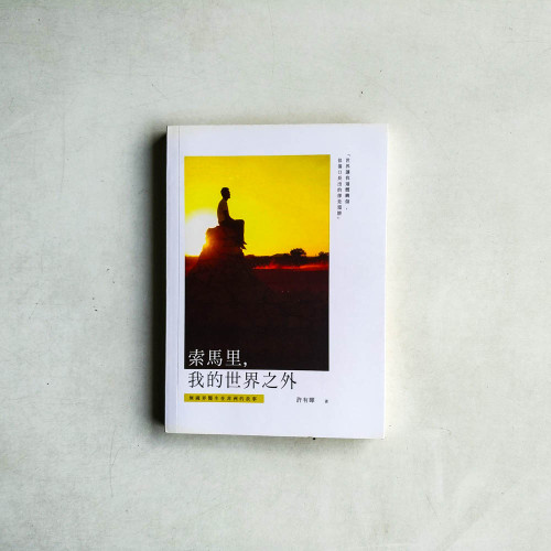 索馬裏，我的世界之外：無國界醫生在非洲的故事