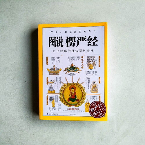 圖說楞嚴經 圖說楞嚴經