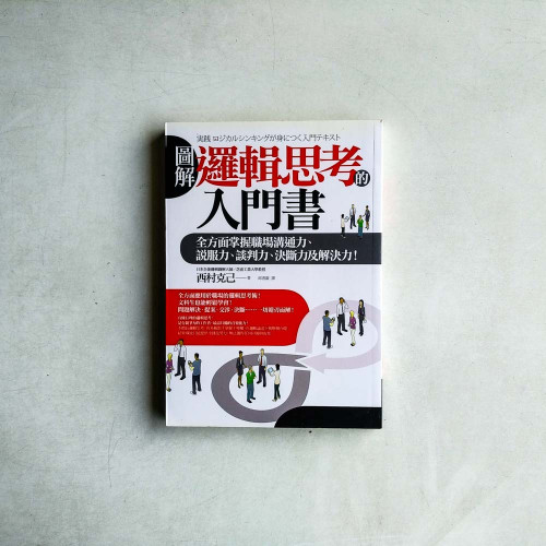 圖解邏輯思考的入門書：全方面掌握職場溝通力、說服力、談判力、決斷力及解決力！