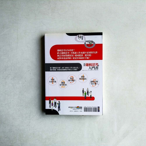 圖解邏輯思考的入門書：全方面掌握職場溝通力、說服力、談判力、決斷力及解決力！