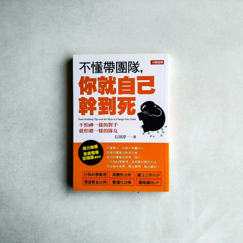 不懂帶團隊,你就自己幹到死 不懂帶團隊,你就自己幹到死