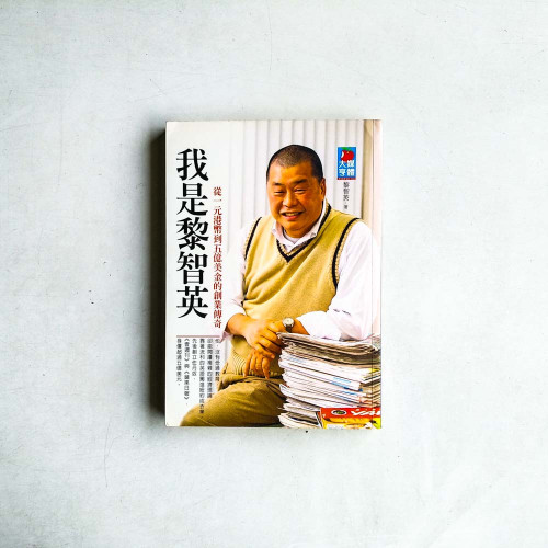 我是黎智英：從一元港幣到五億美金的創業傳奇