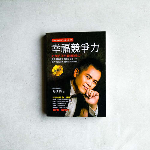 幸福競爭力