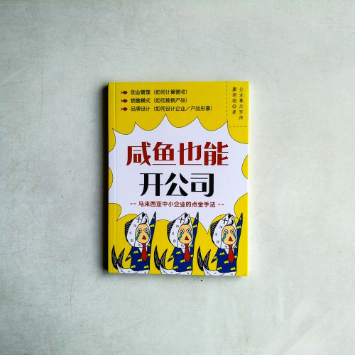 鹹魚也能開公司：馬來西亞中小企業的點金手法