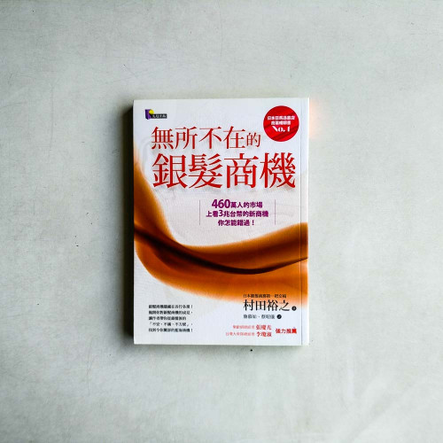 無所不在的銀髮商機 無所不在的銀髮商機