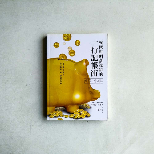 韓國理財訓練師的一行記帳術