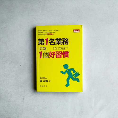 第一名業務只靠一個好習慣