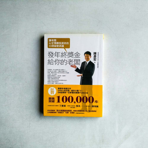 發年終獎金給你的老闆