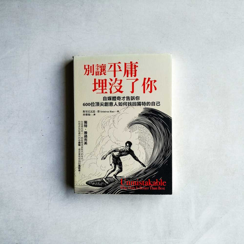 別讓平庸埋沒了你:自媒體奇才告訴你600位頂尖創意人如何找回獨特的自己 別讓平庸埋沒了你:自媒體奇才告訴你600位頂尖創意人如何找回獨特的自己