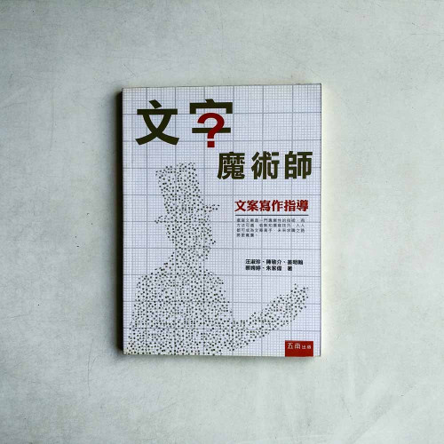 文字魔術師：文案寫作指導