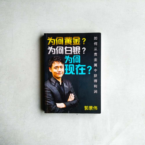 為何黃金？為何白銀？為何現在？