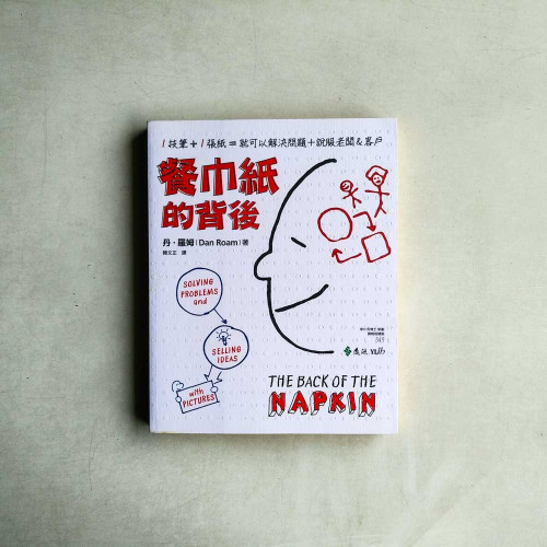 餐巾紙的背後：一枝筆+一張紙就可以解決問題+說服老闆&客戶