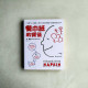 餐巾紙的背後：一枝筆+一張紙就可以解決問題+說服老闆&客戶