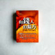 有錢人的偏方 有錢人的偏方