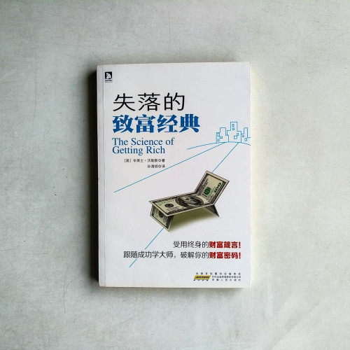 失落的致富經典