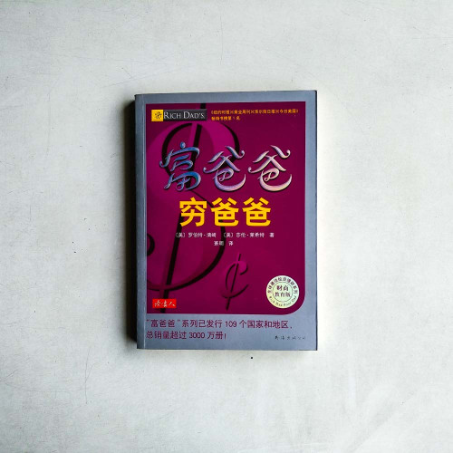 富爸爸，窮爸爸