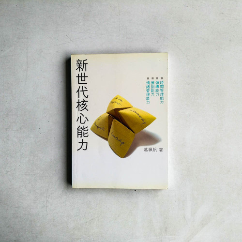 新世代核心能力 新世代核心能力