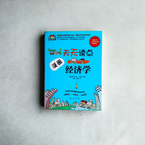 天天讀點漫畫經濟學