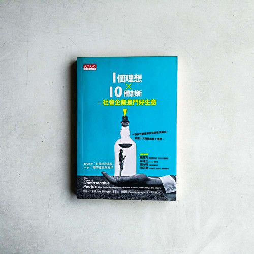 1個理想X10種創新=社會企業是門好生意 1個理想X10種創新=社會企業是門好生意