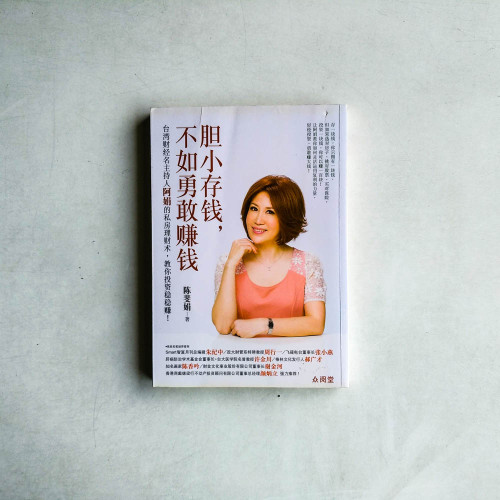 膽小存錢，不如勇敢賺錢