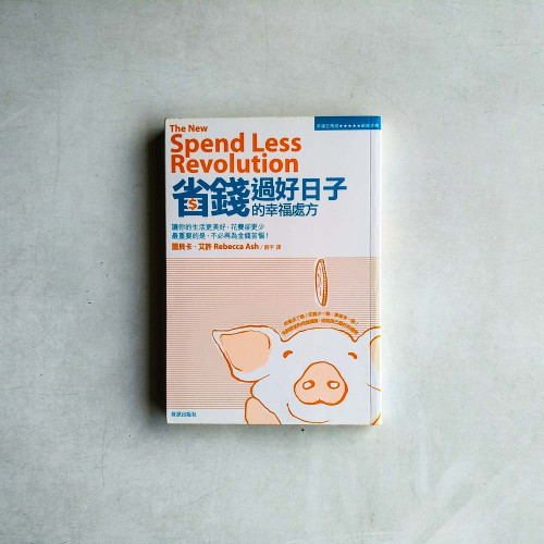 省錢過好日子的幸福處方 省錢過好日子的幸福處方