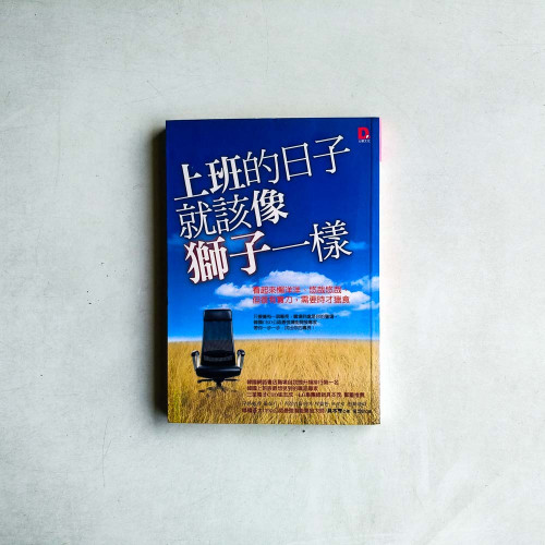 上班的日子,就該像獅子一樣:看起來懶洋洋、悠悠哉哉,但很有實力,需要時才獵食 上班的日子,就該像獅子一樣:看起來懶洋洋、悠悠哉哉,但很有實力,需要時才獵食