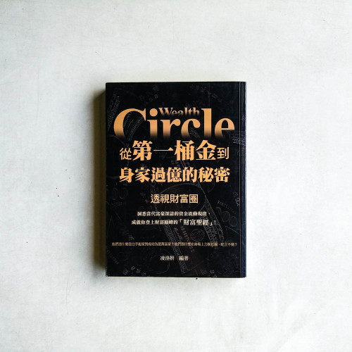 從第一桶金到身家過億的秘密:透視財富圈 從第一桶金到身家過億的秘密:透視財富圈