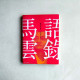 馬雲語錄：我們不挖人，也絕不留人