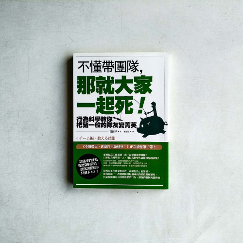 不懂帶團隊,那就大家一起死! 不懂帶團隊,那就大家一起死!