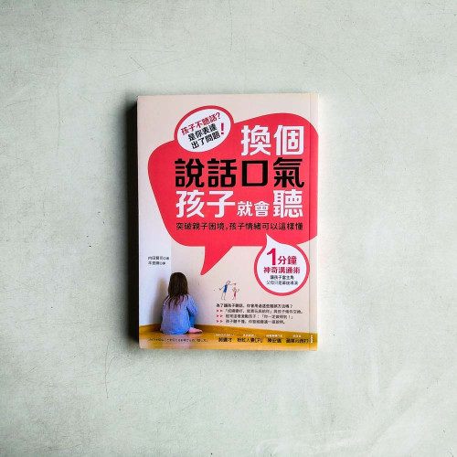 換個說話口氣,孩子就會聽:1分鐘神奇溝通術,孩子情緒可以這樣懂 換個說話口氣,孩子就會聽:1分鐘神奇溝通術,孩子情緒可以這樣懂