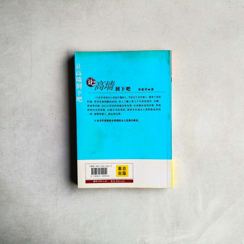 讓高牆倒下吧 讓高牆倒下吧