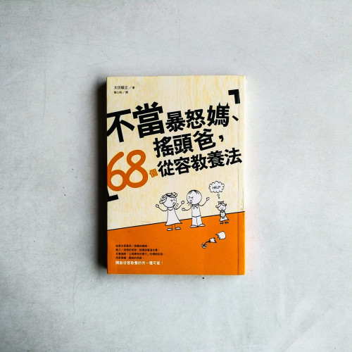 不當暴怒媽、搖頭爸,68個從容教養法 不當暴怒媽、搖頭爸,68個從容教養法