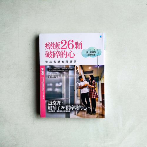 療癒26顆破碎的心:怡慧老師的閱讀課 療癒26顆破碎的心:怡慧老師的閱讀課