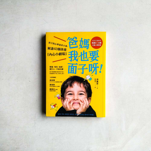 爸媽,我也要面子啊!孩子的心事並非小事,解讀43個孩童內心小劇場 爸媽,我也要面子啊!孩子的心事並非小事,解讀43個孩童內心小劇場