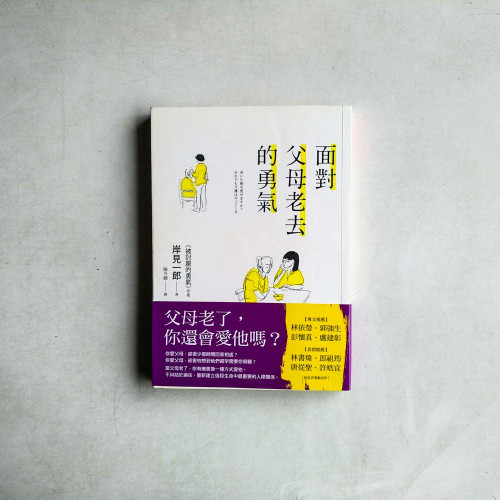 面對父母老去的勇氣 面對父母老去的勇氣