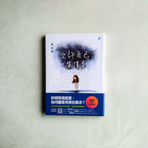 允許自己選擇愛 允許自己選擇愛
