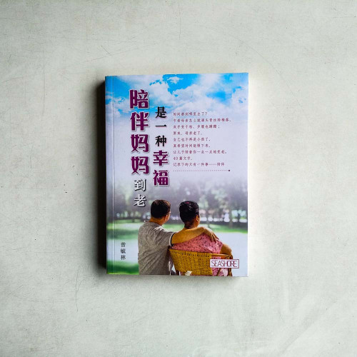 陪伴媽媽到老是一種幸福 陪伴媽媽到老是一種幸福