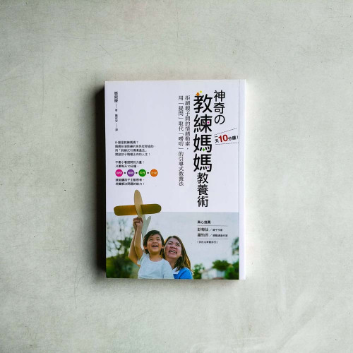 1天10分鐘!神奇の教練媽媽教養術:拒絕親子間的情緒勒索,用「提問」取代「嘮叨」的引導式教養法 1天10分鐘!神奇の教練媽媽教養術:拒絕親子間的情緒勒索,用「提問」取代「嘮叨」的引導式教養法