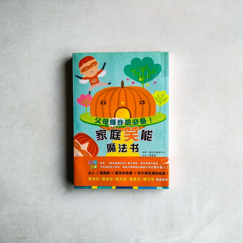 父母爆炸前必備!家庭笑能魔法書 父母爆炸前必備!家庭笑能魔法書